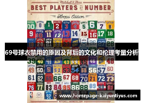 69号球衣禁用的原因及背后的文化和伦理考量分析
