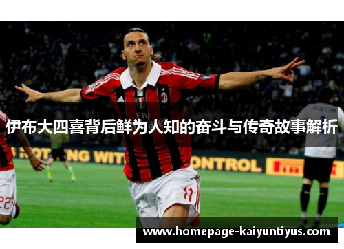 伊布大四喜背后鲜为人知的奋斗与传奇故事解析