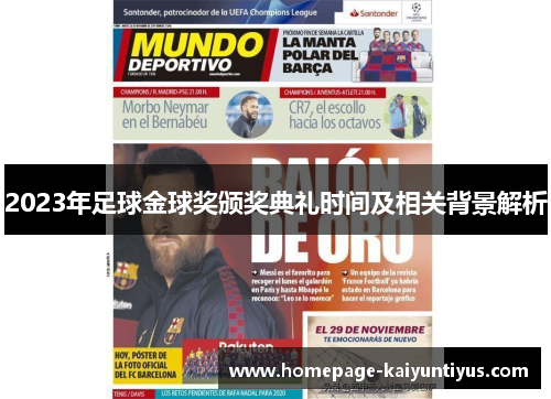 2023年足球金球奖颁奖典礼时间及相关背景解析