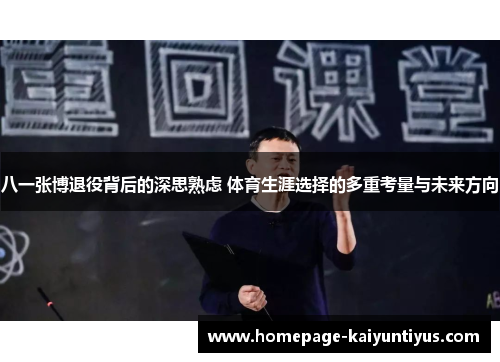 八一张博退役背后的深思熟虑 体育生涯选择的多重考量与未来方向