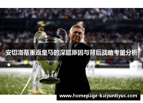 安切洛蒂重返皇马的深层原因与背后战略考量分析