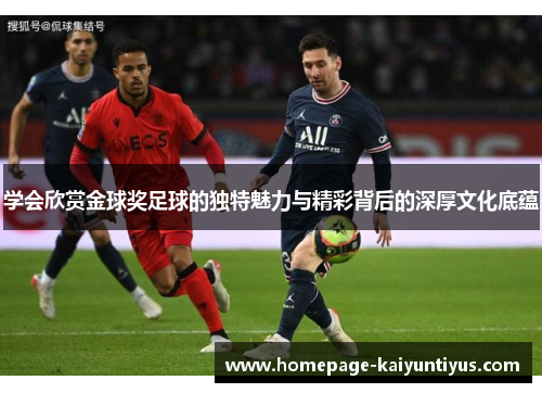 学会欣赏金球奖足球的独特魅力与精彩背后的深厚文化底蕴