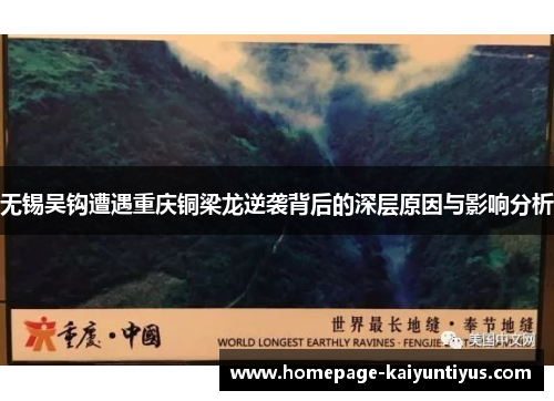 无锡吴钩遭遇重庆铜梁龙逆袭背后的深层原因与影响分析