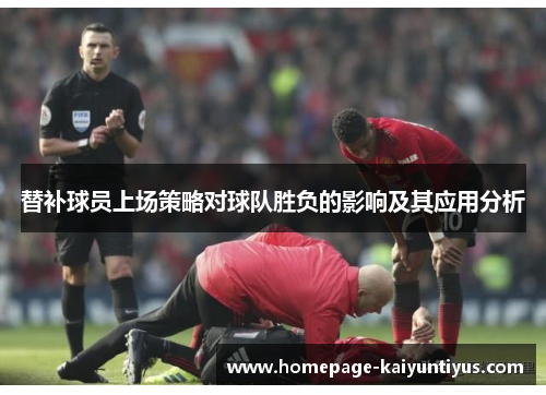 替补球员上场策略对球队胜负的影响及其应用分析