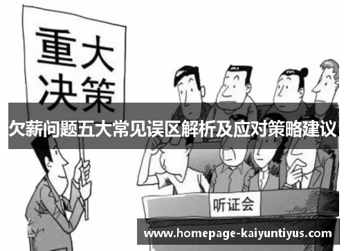 欠薪问题五大常见误区解析及应对策略建议