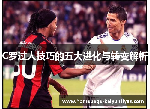 C罗过人技巧的五大进化与转变解析