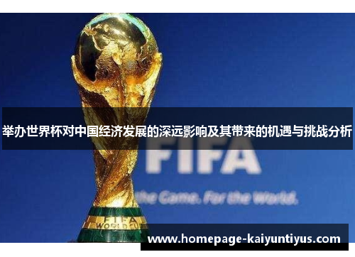 举办世界杯对中国经济发展的深远影响及其带来的机遇与挑战分析