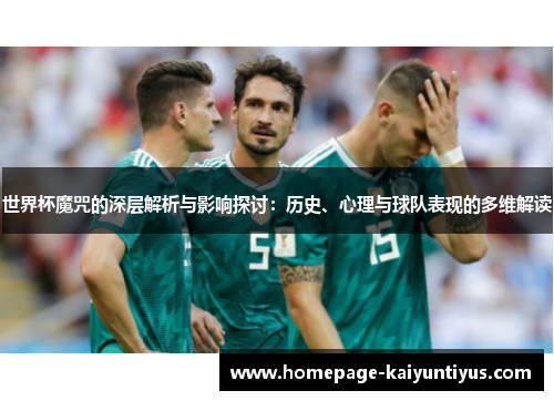 世界杯魔咒的深层解析与影响探讨：历史、心理与球队表现的多维解读