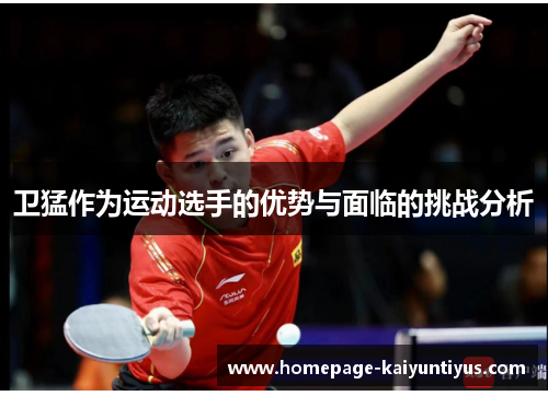 卫猛作为运动选手的优势与面临的挑战分析