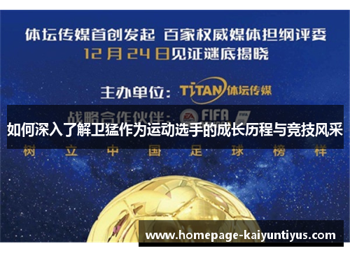 如何深入了解卫猛作为运动选手的成长历程与竞技风采