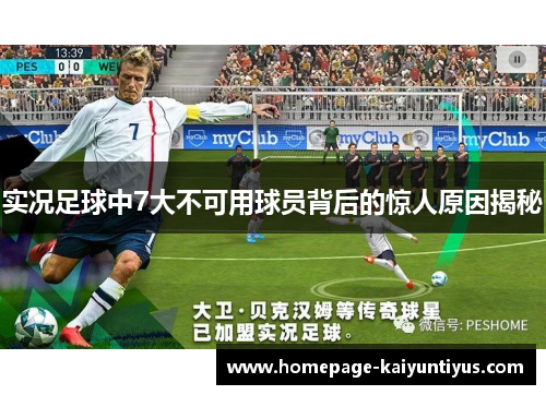 实况足球中7大不可用球员背后的惊人原因揭秘