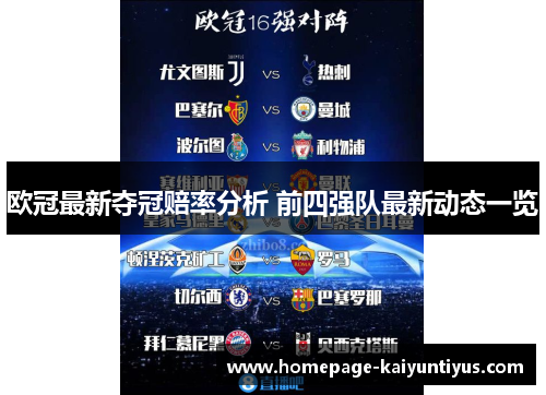欧冠最新夺冠赔率分析 前四强队最新动态一览