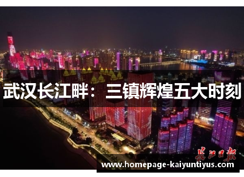 武汉长江畔：三镇辉煌五大时刻
