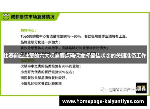 比赛前应注意的六大观察要点确保发挥最佳状态的关键准备工作