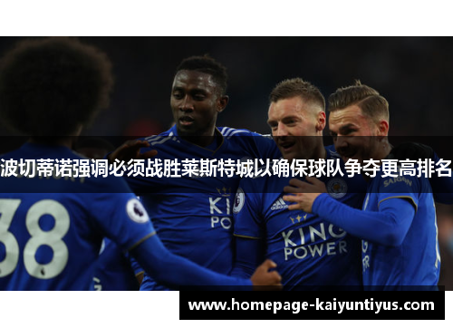 波切蒂诺强调必须战胜莱斯特城以确保球队争夺更高排名