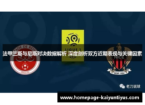 法甲兰斯与尼斯对决数据解析 深度剖析双方近期表现与关键因素