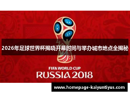 2026年足球世界杯揭晓开幕时间与举办城市地点全揭秘