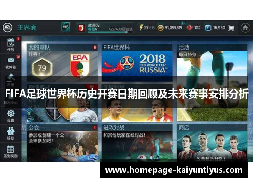 FIFA足球世界杯历史开赛日期回顾及未来赛事安排分析