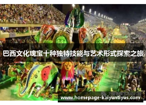 巴西文化瑰宝十种独特技能与艺术形式探索之旅