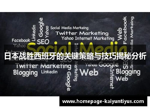 日本战胜西班牙的关键策略与技巧揭秘分析