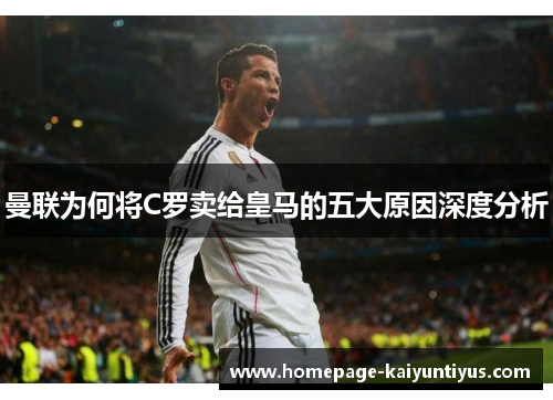 曼联为何将C罗卖给皇马的五大原因深度分析