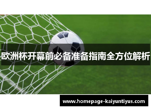 欧洲杯开幕前必备准备指南全方位解析