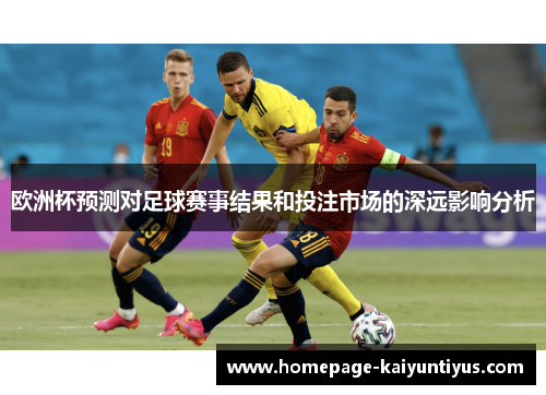 欧洲杯预测对足球赛事结果和投注市场的深远影响分析