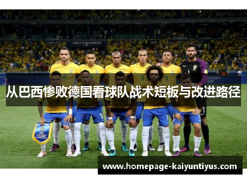 从巴西惨败德国看球队战术短板与改进路径