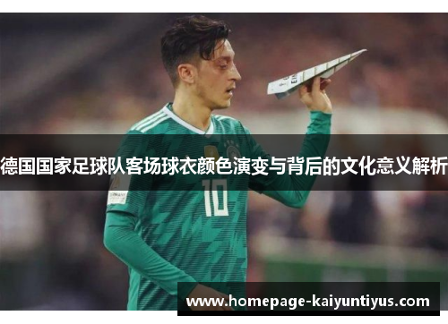 德国国家足球队客场球衣颜色演变与背后的文化意义解析