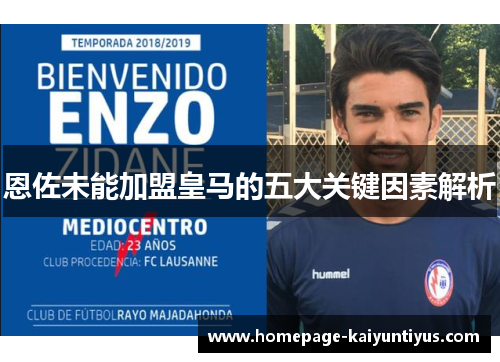 恩佐未能加盟皇马的五大关键因素解析