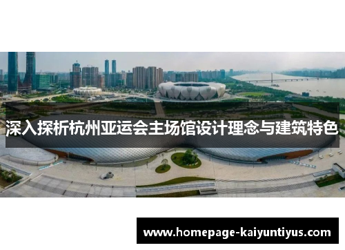 深入探析杭州亚运会主场馆设计理念与建筑特色