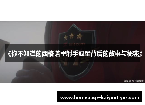 《你不知道的西格诺里射手冠军背后的故事与秘密》