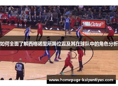 如何全面了解西格诺里所踢位置及其在球队中的角色分析