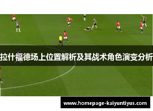 拉什福德场上位置解析及其战术角色演变分析