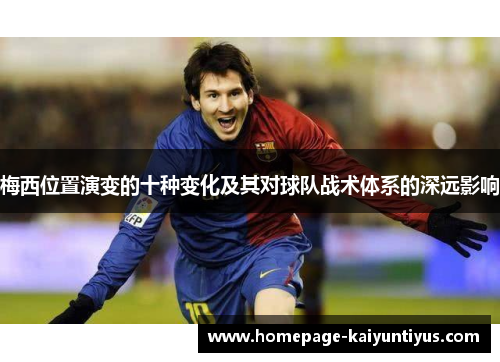 梅西位置演变的十种变化及其对球队战术体系的深远影响