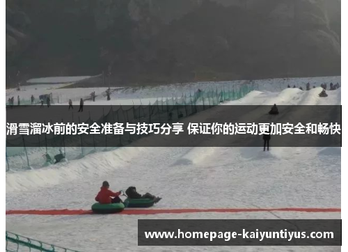 滑雪溜冰前的安全准备与技巧分享 保证你的运动更加安全和畅快