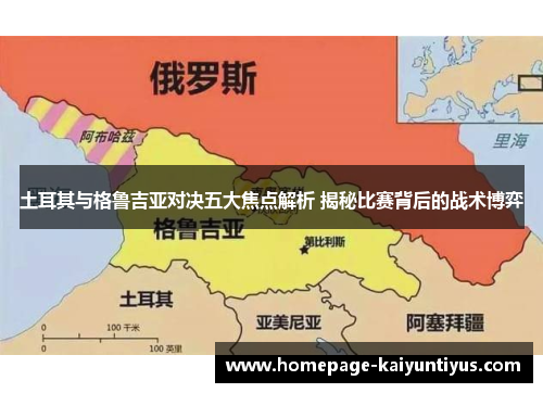 土耳其与格鲁吉亚对决五大焦点解析 揭秘比赛背后的战术博弈