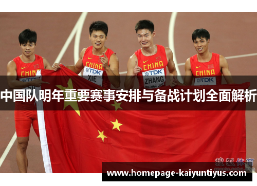 中国队明年重要赛事安排与备战计划全面解析