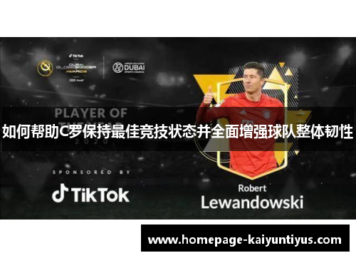 如何帮助C罗保持最佳竞技状态并全面增强球队整体韧性