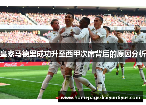 皇家马德里成功升至西甲次席背后的原因分析