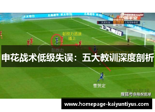 申花战术低级失误：五大教训深度剖析