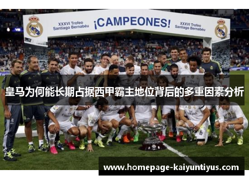 皇马为何能长期占据西甲霸主地位背后的多重因素分析