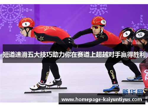 短道速滑五大技巧助力你在赛道上超越对手赢得胜利