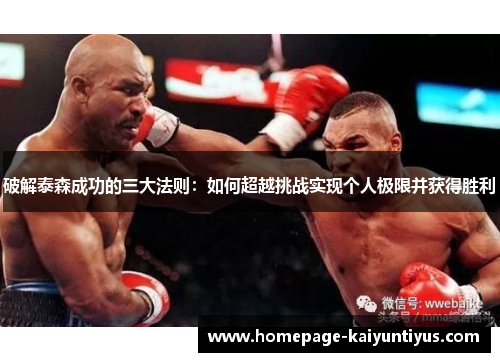 破解泰森成功的三大法则：如何超越挑战实现个人极限并获得胜利