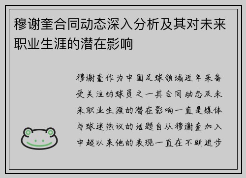 穆谢奎合同动态深入分析及其对未来职业生涯的潜在影响