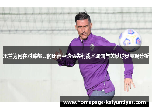 米兰为何在对阵都灵的比赛中遗憾失利战术漏洞与关键球员表现分析