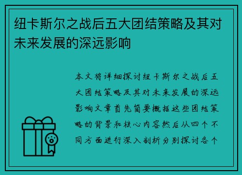纽卡斯尔之战后五大团结策略及其对未来发展的深远影响