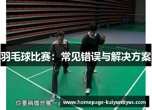 羽毛球比赛：常见错误与解决方案