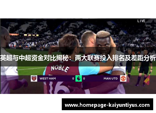 英超与中超资金对比揭秘：两大联赛投入排名及差距分析