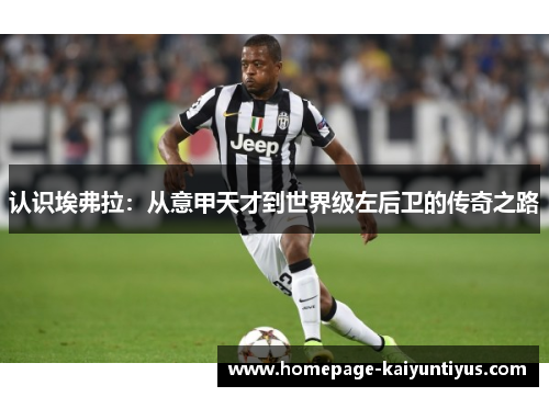 认识埃弗拉：从意甲天才到世界级左后卫的传奇之路